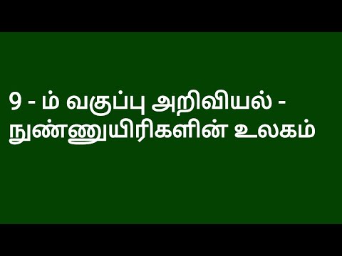 9 - ம் வகுப்பு அறிவியல் - நுண்ணுயிரிகளின் உலகம்/ 9th standard science/ #exambanktamil