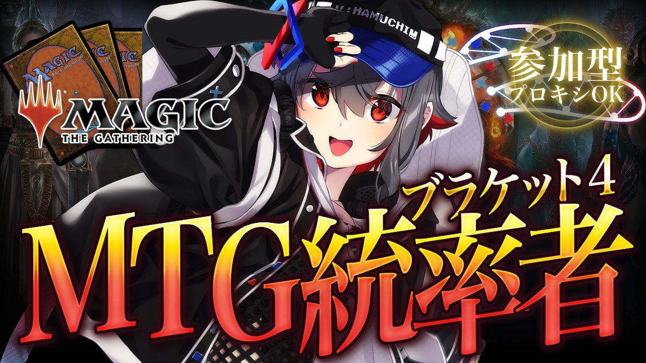 【#mtg  #初見歓迎 】次はブラケット4で参加型をしようかなって思ってるよ！【 はむち 】