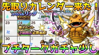 【DQタクト】先取りカレンダー来たー！ジュリアンテ開花！プチタークガチャも少しだけ！【#ドラクエタクト/#DQTact/#ドラゴンクエストタクト】