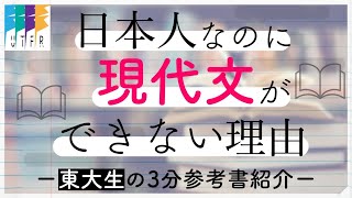 現代文ができない奴はこれを見ろ【東大生の3分参考書紹介】