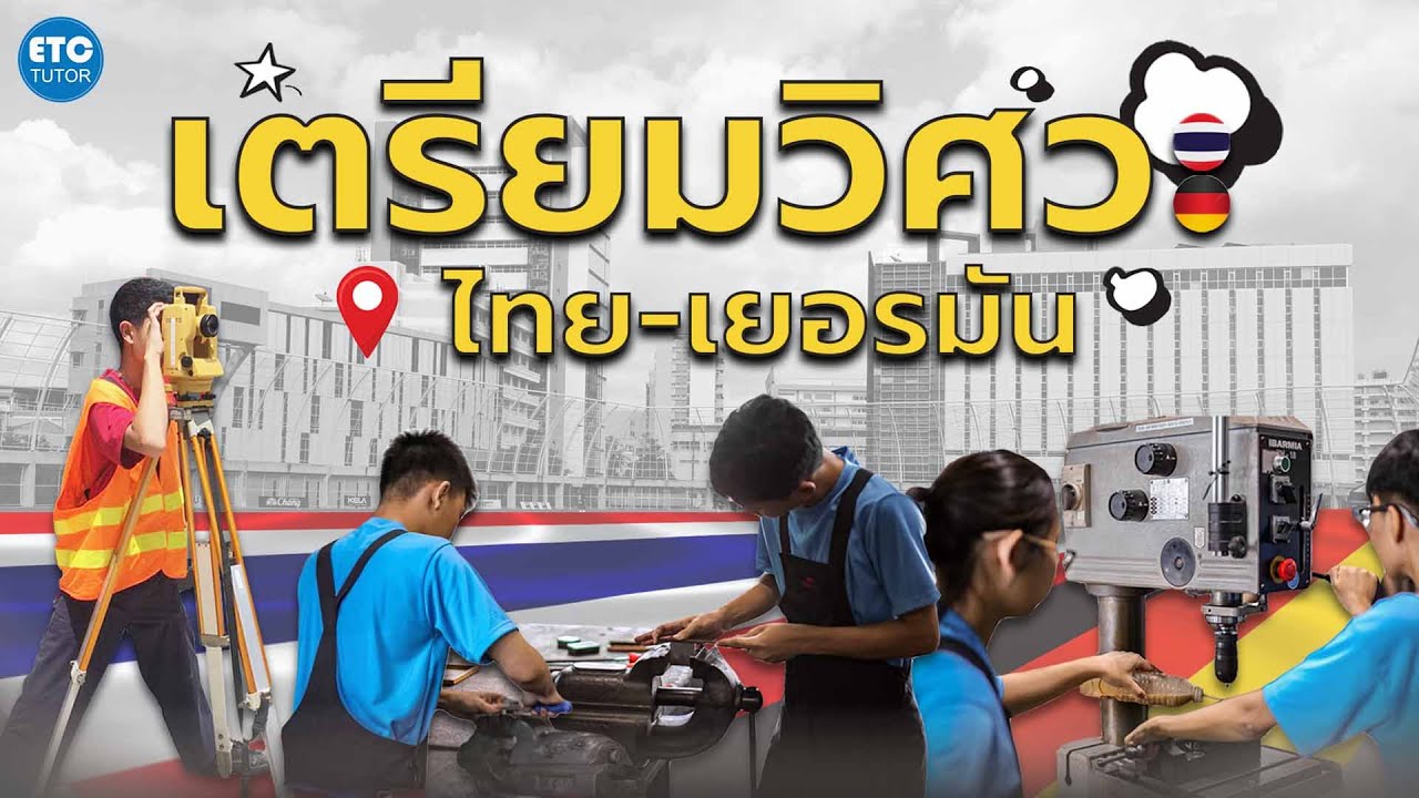 มารู้จัก ร.ร.เตรียมวิศวะ มจพ. (โรงเรียนเตรียมวิศวกรรมศาสตร์ ไทย-เยอรมัน)