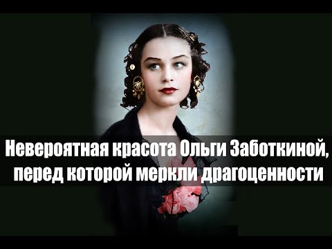 Невероятная красота Ольги Заботкиной, перед которой меркли драгоценности