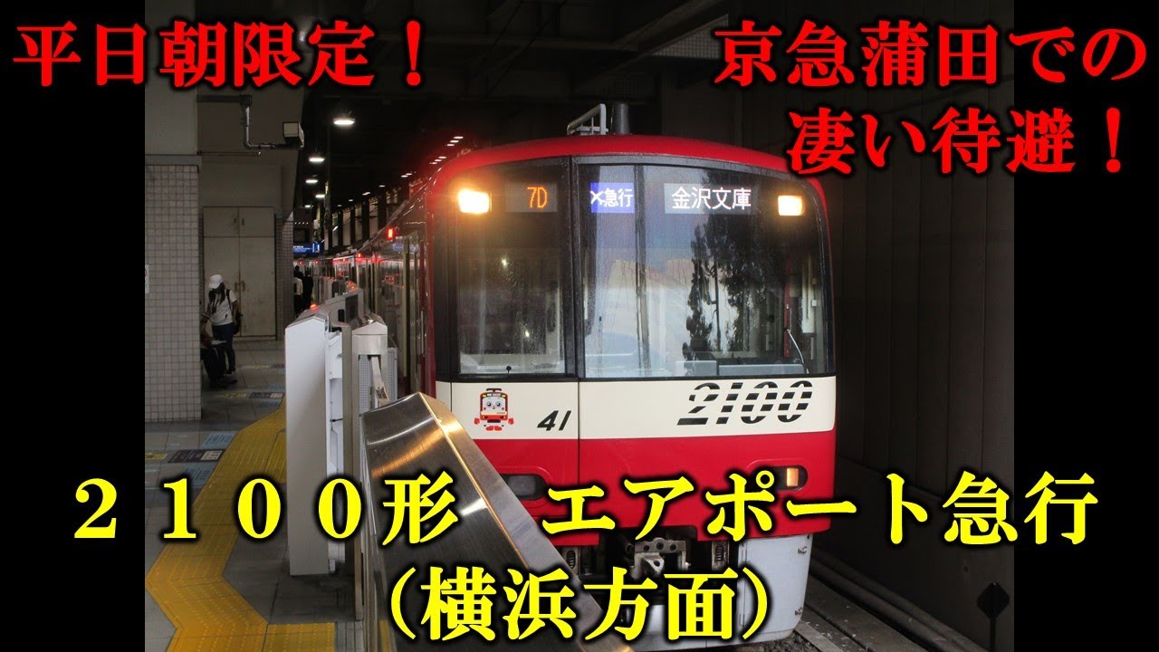 【京急レア運用】２１００形　横浜方面へ行くエアポート急行