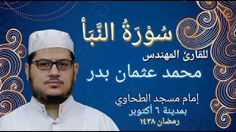 078  - سورة النبأ بصوت القارئ المهندس محمد عثمان بدر