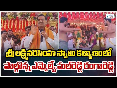 MLA Malreddy Ranga Reddy | Sri Lakshmi Narasimha Swamy Kalyanam | ZEE Telugu News - ZEE24TELUGUNEWS