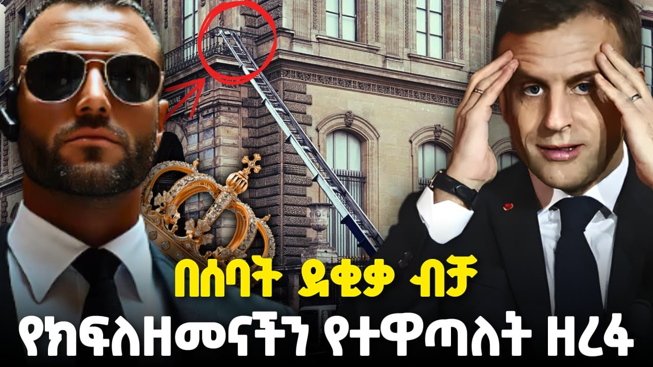 የፈረንሳይን ሙዝየም የዘረፉት ሌቦች | $100M Louvre Heist: How Paris Lost Its Priceless Art | ዘይገርም