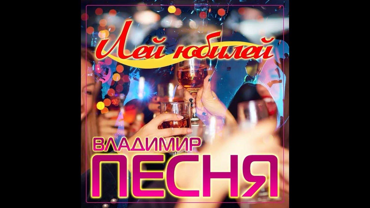 Песня юбилейная. Шансон день рождения женщине. Шансон день рождения женщине. День рождения радио шансон. С днём рождения мужчинемузыканту.