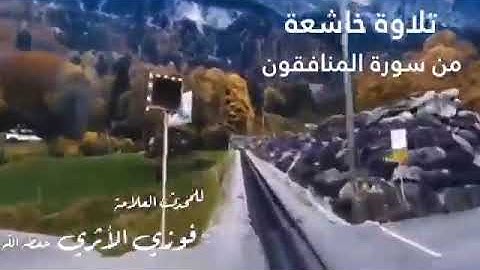 🔘تلاوة خاشعة من سورة المنافقون،،، 📎بصوت المحدّث العلامة فوزي الأثري حفظه الله