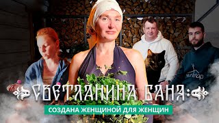 Светланина баня: женская баня и банная школа Светланы Скалозубовой в Краснодаре