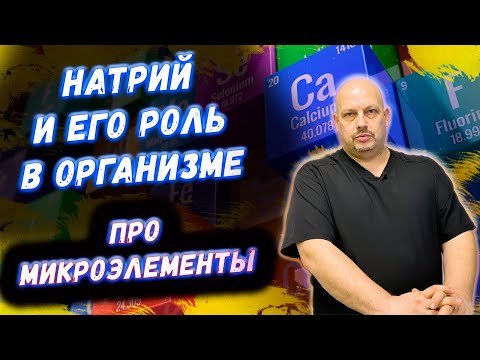 Избыток и дефицит натрия в организме | Роль натрия в организме человека | ПРО #МИКРОЭЛЕМЕНТЫ