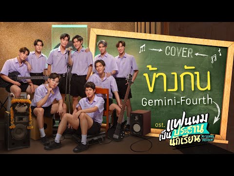 ข้างกัน Cover by Gemini, Fourth | แฟนผมเป็นประธานนักเรียน My School President