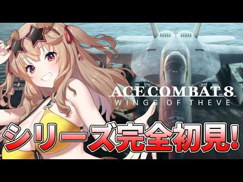 【ACE COMBAT 8: WINGS OF THEVE】シリーズ完全初見！はじめてのエースコンバット！！【木漏日わんこ/Vtuber】