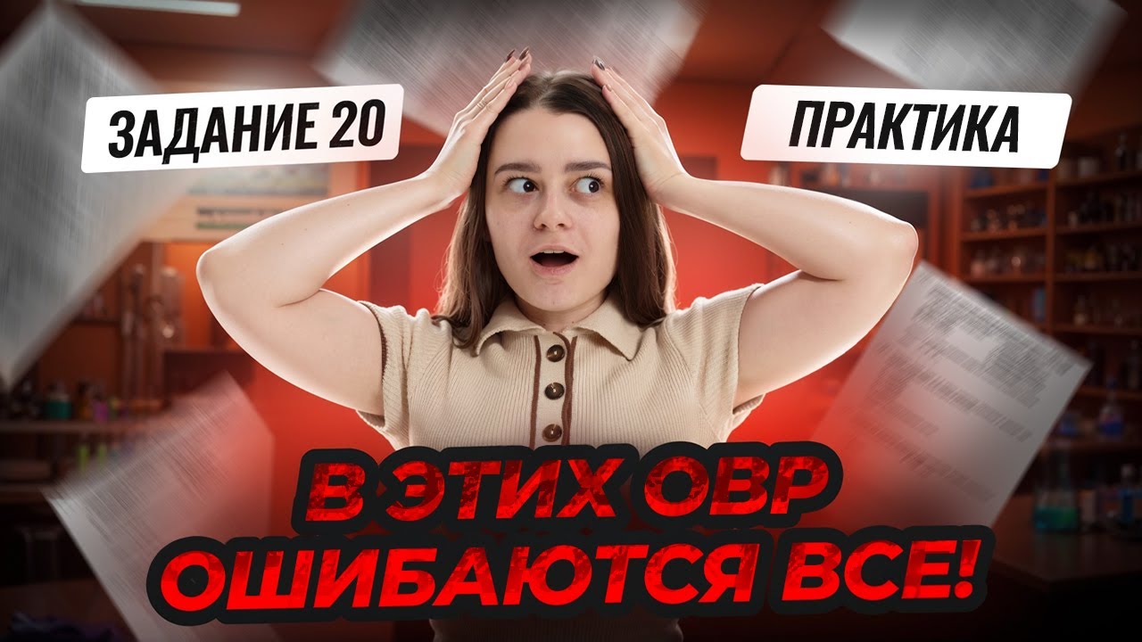 Сложные ОВР на ОГЭ по химии | Практика по заданию 20 | Александра Лебедева | Умскул