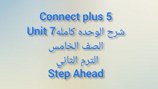 كونكت بلس 5 الترم الثاني الباهر unit 7 lessons 1/2/3/4/5/6/7 الوحده السابعه كامله #connectplus