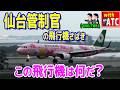 仙台管制官の飛行機さばき!! この飛行機は何だ？【ATC/字幕/翻訳付き】