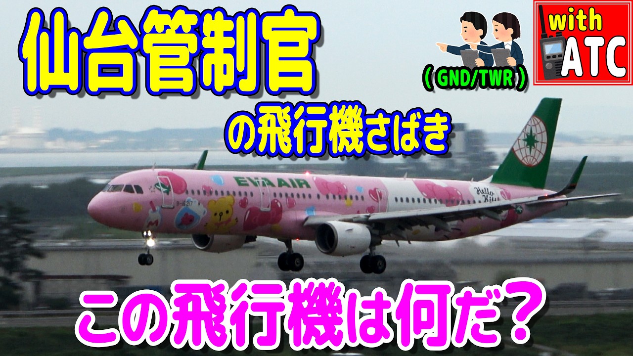仙台管制官の飛行機さばき!! この飛行機は何だ？【ATC/字幕/翻訳付き】