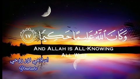 {إنماالتوبة على الله}أرح سمعك🎧💙تلاوةهادئةتريح القلب والعقل|💙🌹ماتيسرمن سورة النساء بصوت رعد الكردي💕