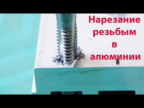 Нарезание резьбы в алюминии