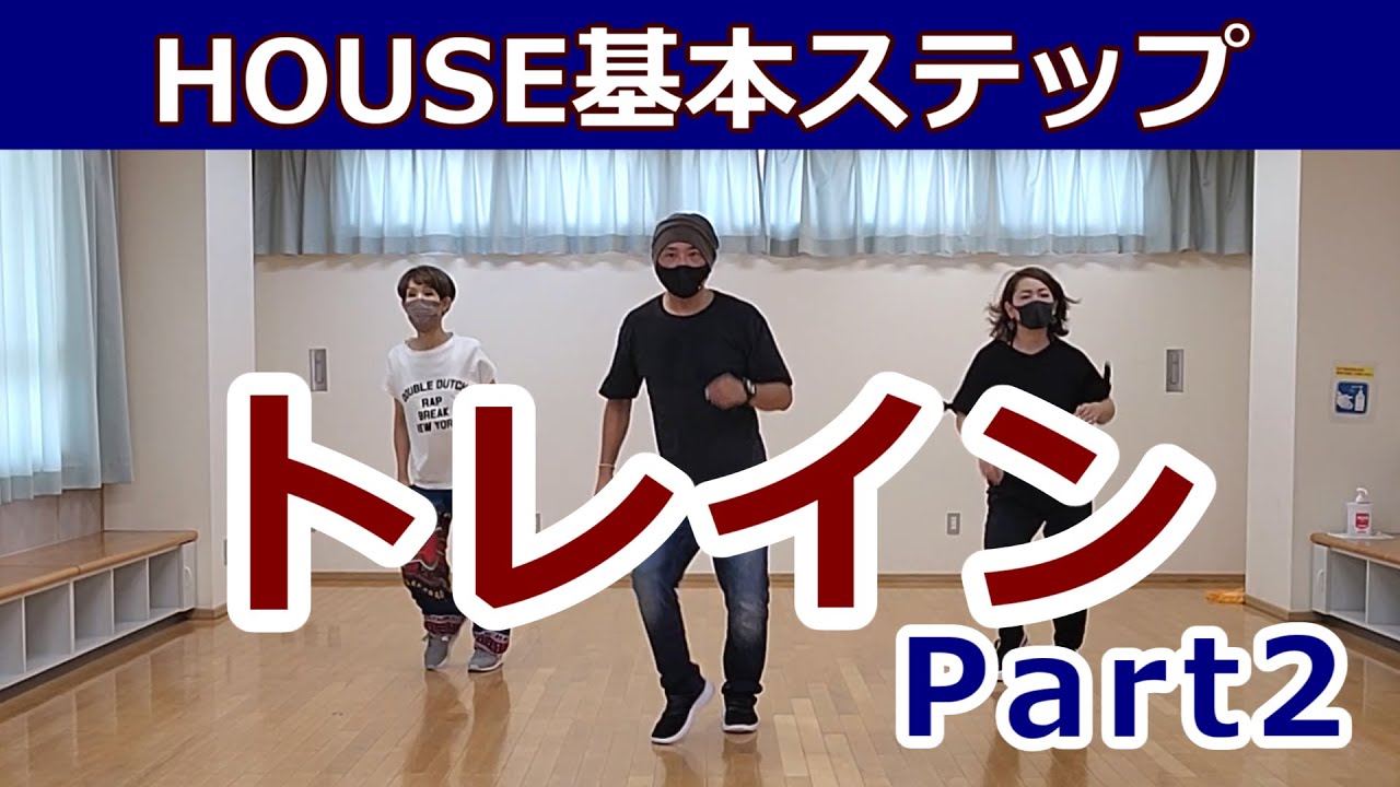 【トレインPart.2/HOUSE】初級～中級  #ハウスダンス #housedance #housestep 【The Train】HOUSE DANCE TUTORIAL