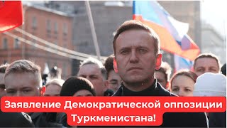 Заявление демократической оппозиции Туркменистана