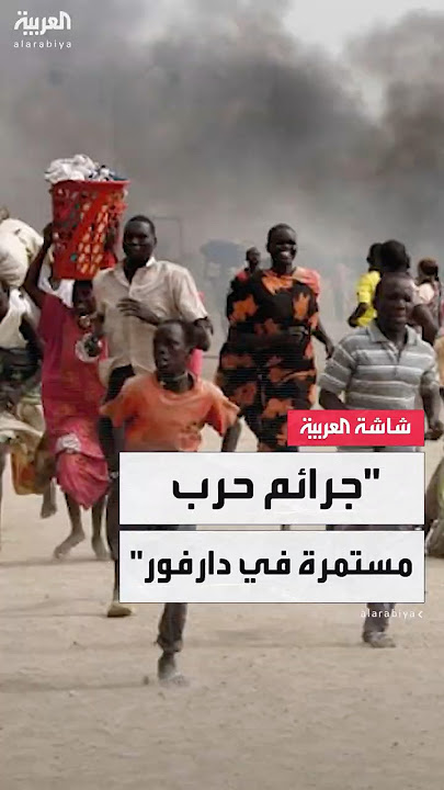 المحكمة الجنائية الدولية توثق بـ7 آلاف دليل جرائم حرب مستمرة في إقليم دارفور غرب السودان