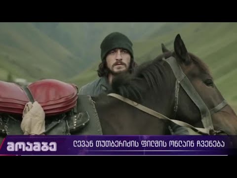 ლევან თუთბერიძის ფილმის ონლაინ ჩვენება