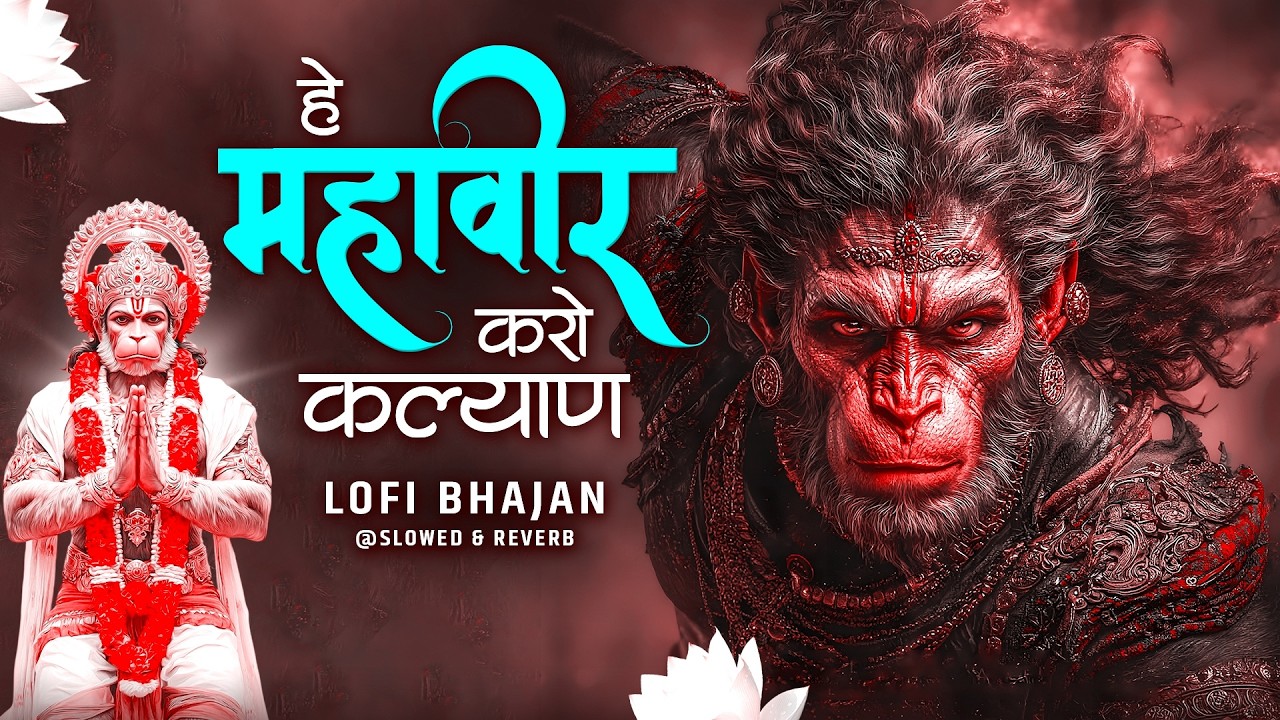 Hey Mahaveer Karo Kalyan [ Slowed Reverb Lofi Version ] हे महावीर करो कल्याण | Hanuman Bhajan Lofi