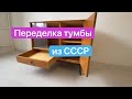 Переделка советской тумбы