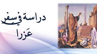 سفر عزرا - الأصحاحين الخامس والسادس - ق. وائل حداد - ١٤/ ٤/ ٢٠٢٠