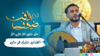 خل خلق الله على الله | الفنان خليل فرحان | جديد 2021