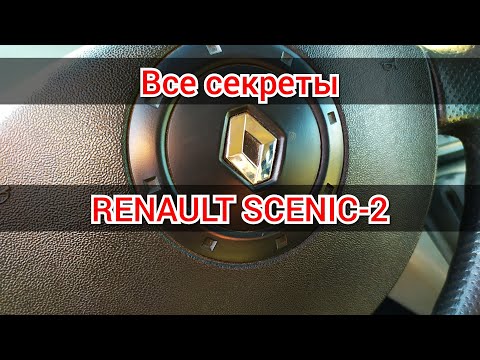 Видео: ВСЕ секреты Renault Scenic-2