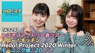 【ハロ！ステ#329】つばきファクトリー春ツアー、ハロー！キッチン、Hello! Project 2020 Winter モーニング娘。'20 LIVE！ MC：野中美希＆島倉りか