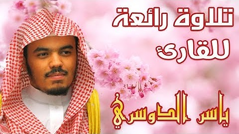 سورة ق و الذاريات و الطور للقارئ ياسر الدوسري