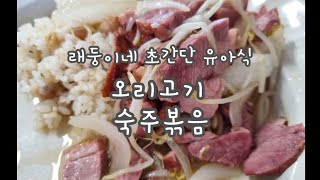 래둥이네 초초간단 유아식- 오리고기 숙주나물볶음