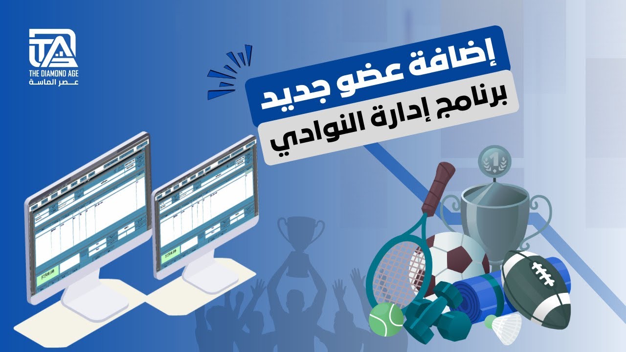 شرح برنامج إدارة النوادي | إضافة عضو جديد | برنامج الماسة لتقنية المعلومات