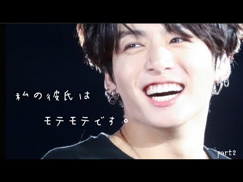【私の彼氏はモテモテです。】　　bts妄想/jungkook