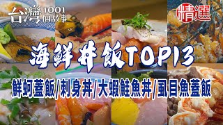 【海鮮丼飯推薦TOP13】鰻魚丼飯/鮮蚵蓋飯/刺身丼/浮誇蓋飯/豪華海鮮丼/蚵仔煎蓋飯/大蝦鮭魚丼/生魚片蓋飯/虱目魚蓋飯/鰻魚蓋飯/蝦仁蓋飯