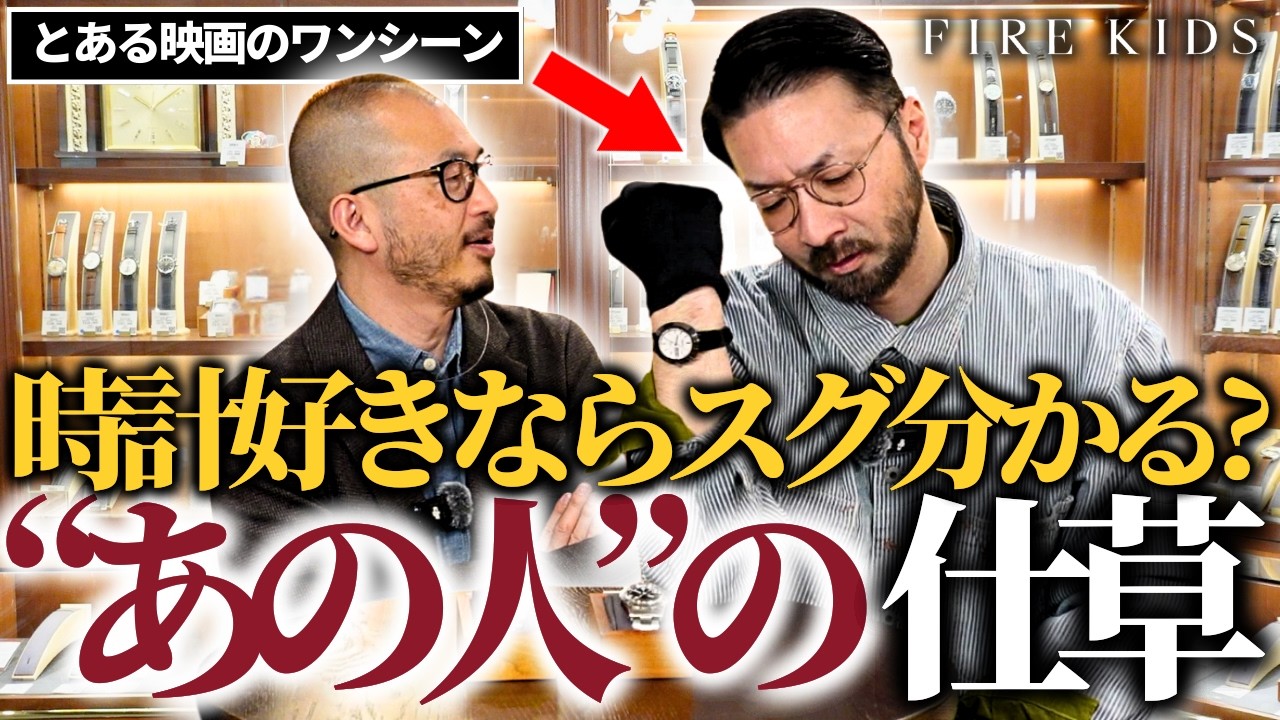 【憧れ】プロの時計屋さんが見て