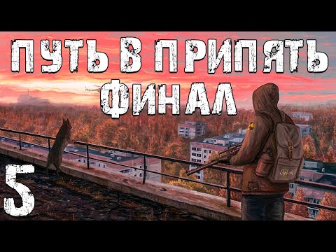 Видео: S.T.A.L.K.E.R. Путь в Припять #5. Финал