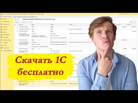 1с Бухгалтерия скачать бесплатно (рабочая ссылка)