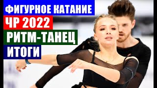 Фигурное катание ЧР 2022 Синицина Кацалапов выиграли ритм танец Степанова Букин вторые 