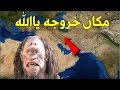 تعرف علي مكان خروج المسيح الدجال ومن هم اكبر شعب دولة عربية سوف يتبعونه....!!!!!!