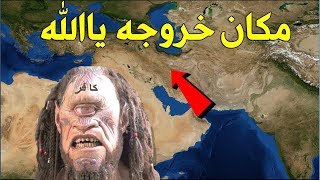 تعرف علي مكان خروج المسيح الدجال ومن هم اكبر شعب دولة عربية سوف يتبعونه....!!!!!!