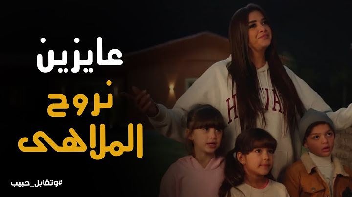 ليل لمت العصابة حوليها وبيضغطو على فارس عشان يروحو الملاهى #وتقابل_حبيب