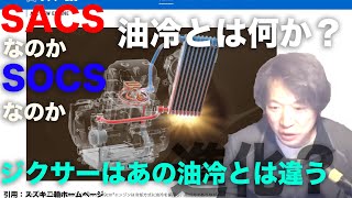 「油冷」とは何か？熱境界層ってなんだ？油冷について語り合おうの30分