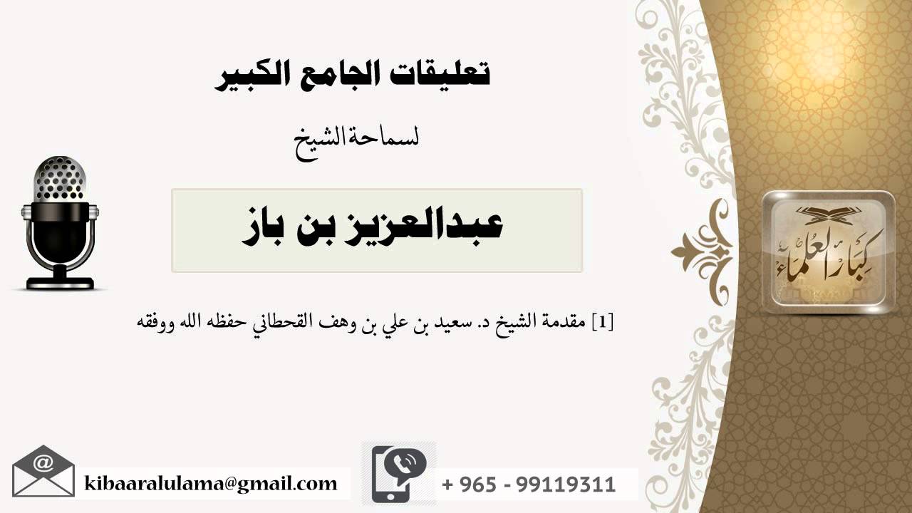 [1] مقدمة الشيخ د. سعيد بن علي بن وهف القحطاني حفظه الله ووفقه - بن باز - مشروع كبار العلماء