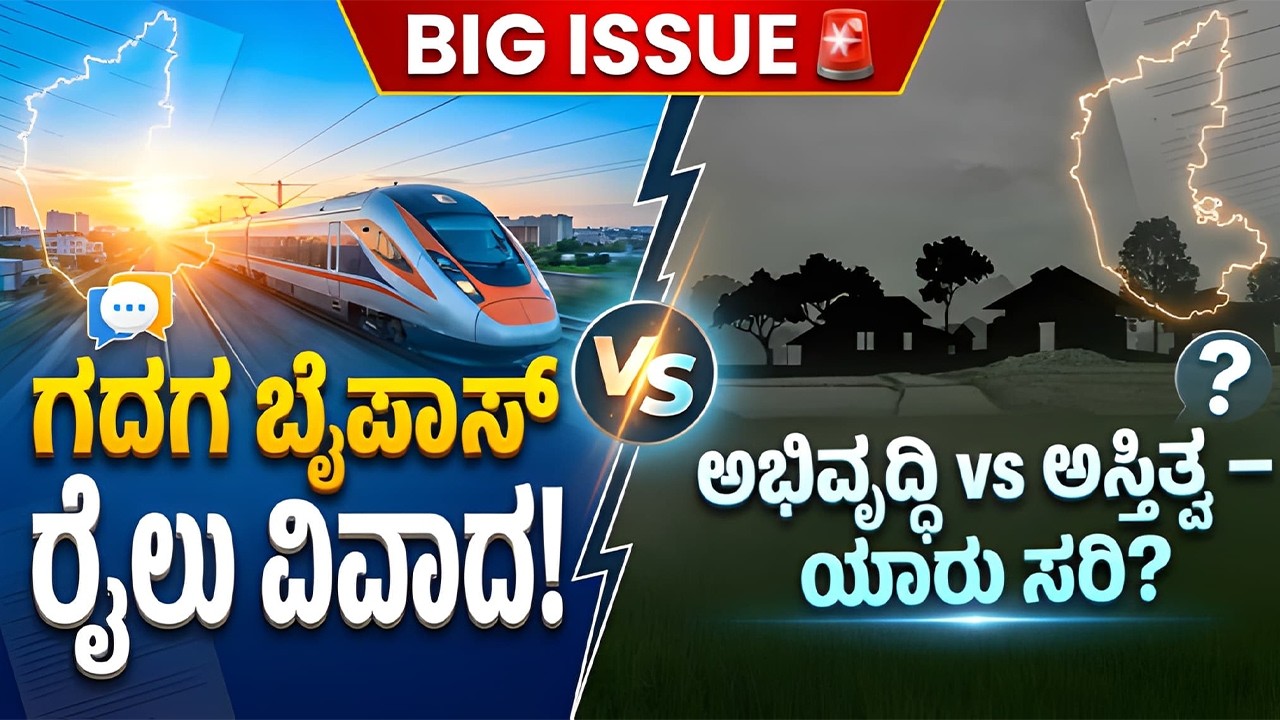ಗದಗ ಬೈಪಾಸ್ ರೈಲು ವಿವಾದ | ಉತ್ತರ ಕರ್ನಾಟಕದ ರೈಲು ಸಮರ! | Gadag Bypass Railway Controversy 2026