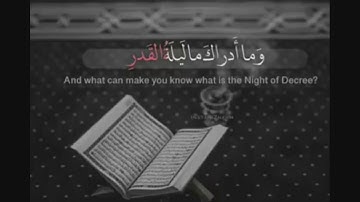سورة القدر بصوت القارئ عبدالرازق نصار " اللهم بلغنا ليلة القدر " قولوا آمين