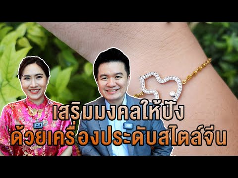 เสริมมงคลให้ปัง-ปัง-ด้วยเครื่อ