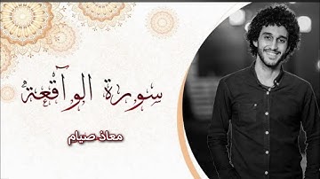 سورة الواقعة كامله - أرح قلبك - القارئ معاذ صيام